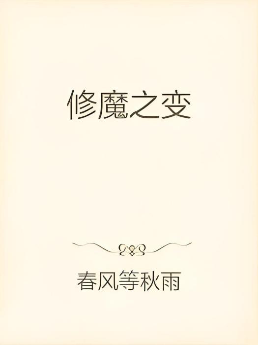 修魔之變 修魔之變