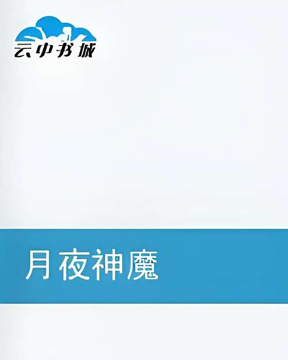 月夜神魔 月夜神魔