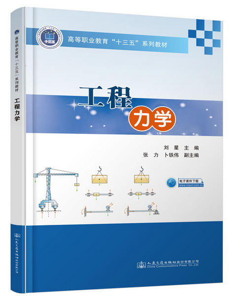 工程力學(2021年人民交通出版社出版的圖書) 工程力學(2021年人民交通出版社出版的圖書)