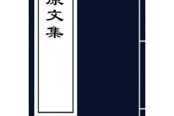 麟原文集 麟原文集