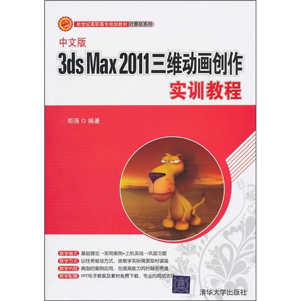 3ds Max 2011三維動畫創作實訓教程