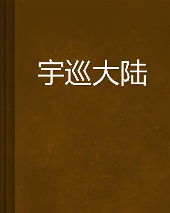 宇巡大陸 宇巡大陸