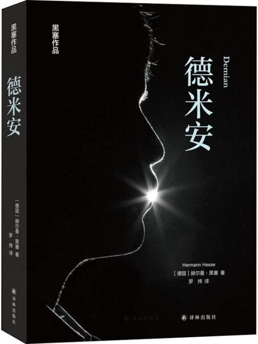 德米安(2021年譯林出版社出版的圖書) 德米安(2021年譯林出版社出版的圖書)
