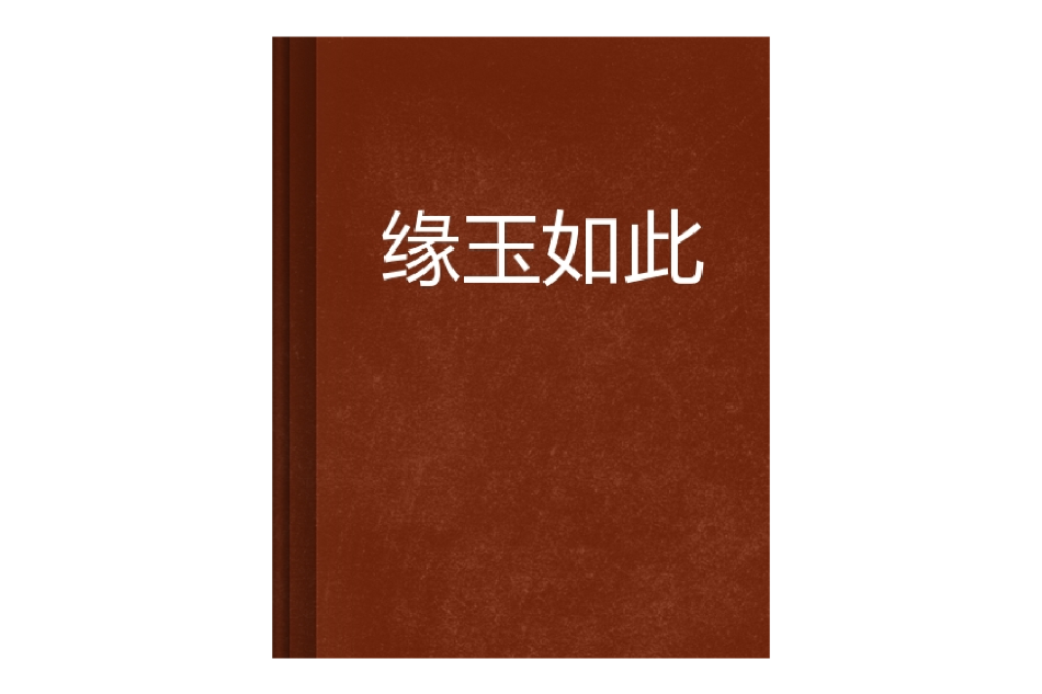 緣玉如此 緣玉如此