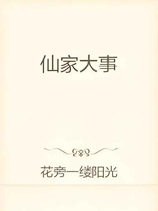 仙家大事 仙家大事