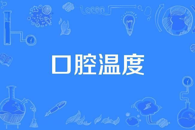 口腔溫度 口腔溫度