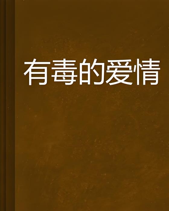 有毒的愛情