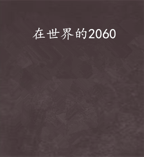 在世界的2060 在世界的2060