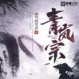 青嵐宗 青嵐宗