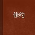 修約 修約