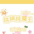 鐵鍋燉魔王 鐵鍋燉魔王