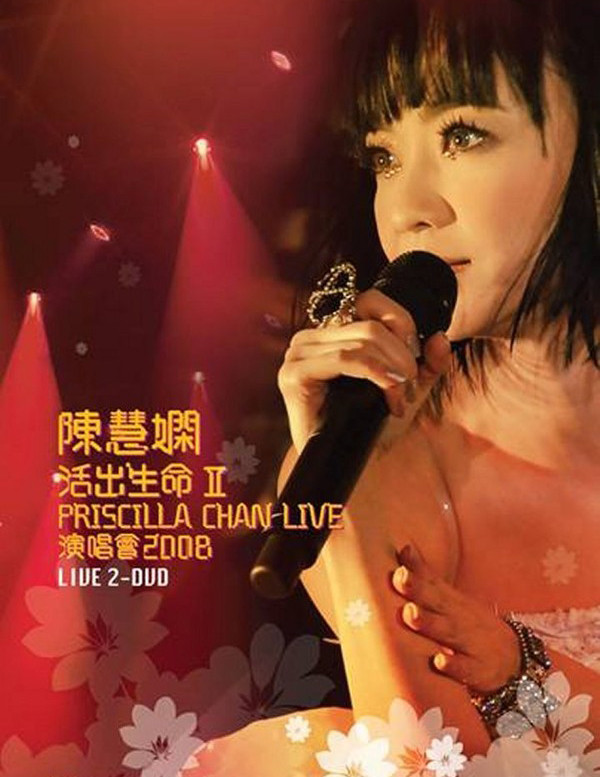 陳慧嫻活出生命II演唱會2008