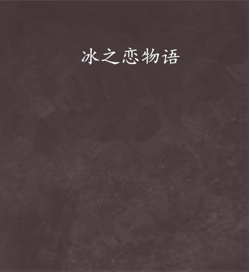 冰之戀物語 冰之戀物語