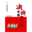 決戰中層:中層經理的10堂課(決戰中層) 決戰中層:中層經理的10堂課(決戰中層)
