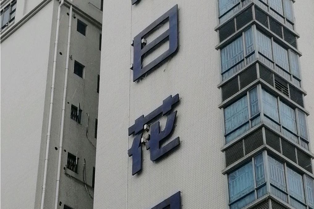 麗日花園(惠州市麗日花園小區) 麗日花園(惠州市麗日花園小區)