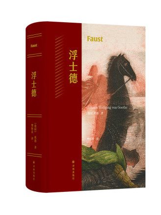 浮士德(2023年譯林出版社出版的圖書) 浮士德(2023年譯林出版社出版的圖書)