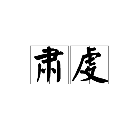 肅虔 肅虔