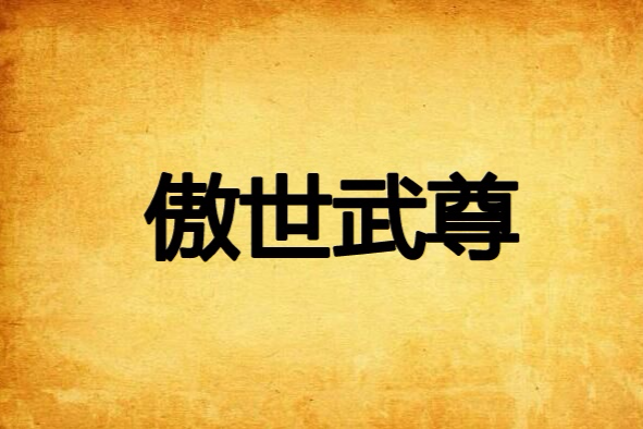 傲世武尊 傲世武尊