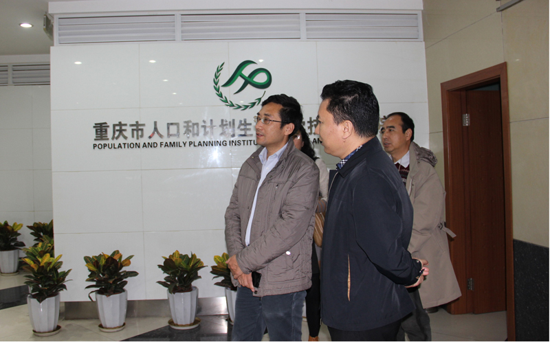 重慶市人口和計畫生育科學技術研究院