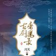古劍屠魔錄 古劍屠魔錄