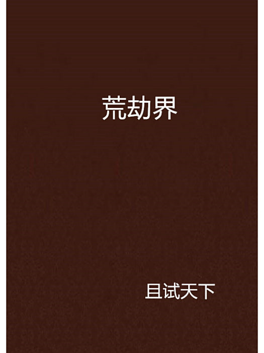 荒劫界 荒劫界