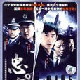 忠魂(馬躍主演電視劇)