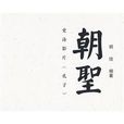 朝聖(胡玫所著書籍) 朝聖(胡玫所著書籍)