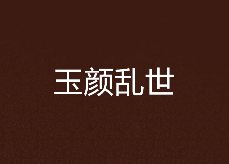 玉顏亂世 玉顏亂世