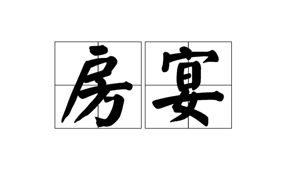 房宴 房宴