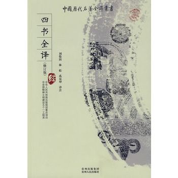 四書全譯(2009年貴州出版集團,貴州人民出版社出版的圖書) 四書全譯(2009年貴州出版集團,貴州人民出版社出版的圖書)