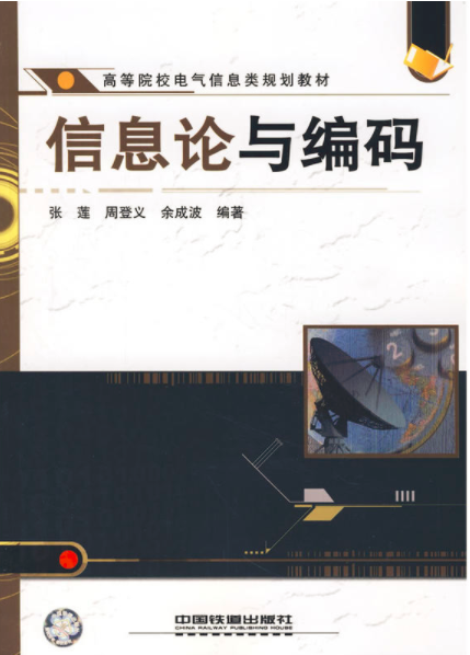 資訊理論與編碼(中國鐵道出版社出版圖書)