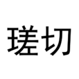 瑳切 瑳切