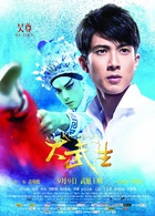 大武生(高曉松導演電影)