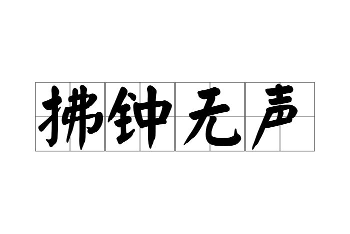 拂鐘無聲 拂鐘無聲