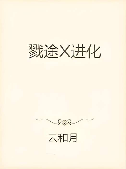 戮途X進化 戮途X進化