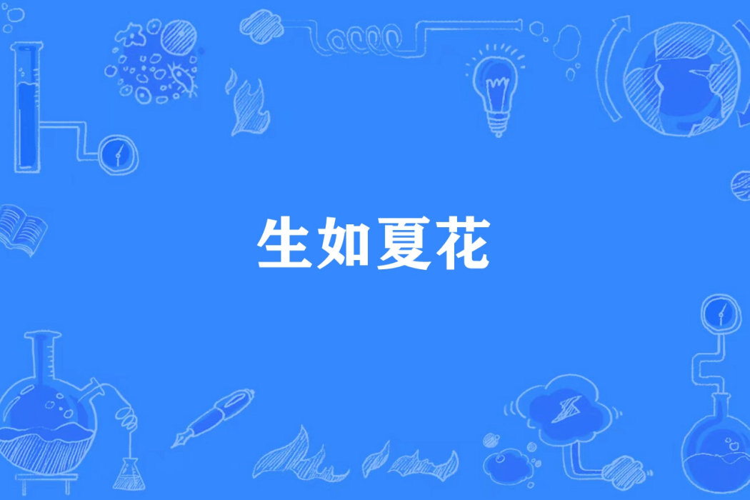 生如夏花(南極西瓜所著小說) 生如夏花(南極西瓜所著小說)