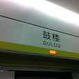 鼓樓站(天津捷運鼓樓站) 鼓樓站(天津捷運鼓樓站)