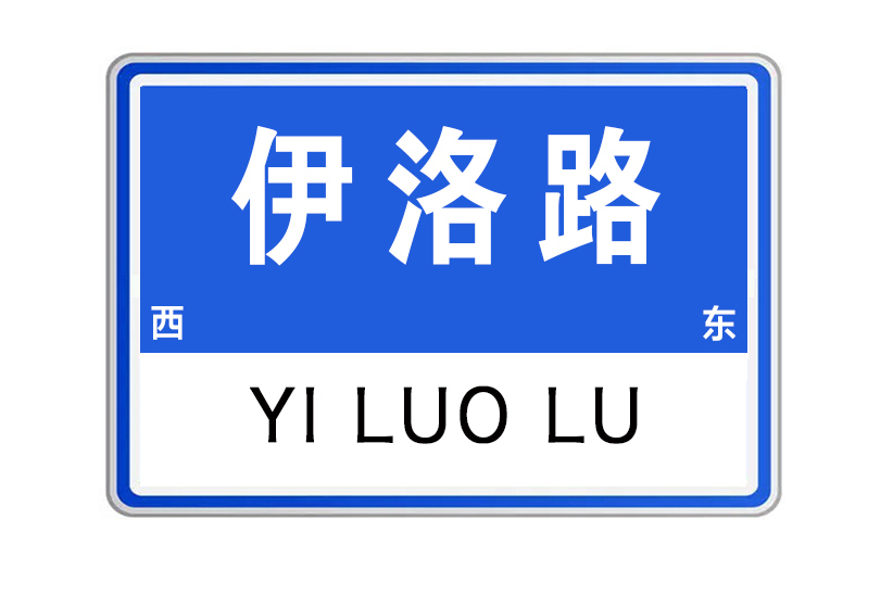 伊洛路(河南省洛陽市伊洛路) 伊洛路(河南省洛陽市伊洛路)