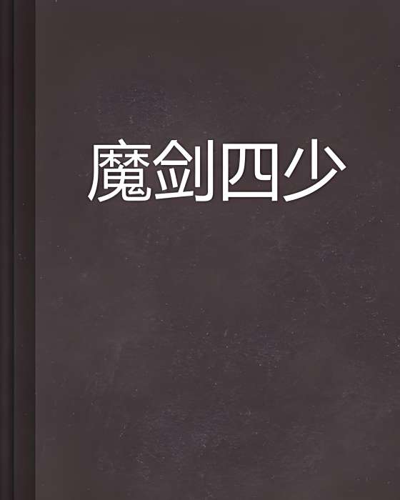 魔劍四少