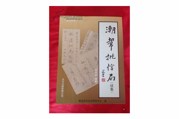 潮汕文庫 潮汕文庫