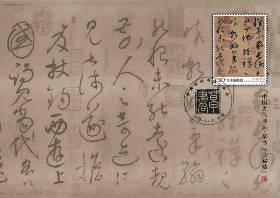 2011-6《中國古代書法-草書》特種郵票