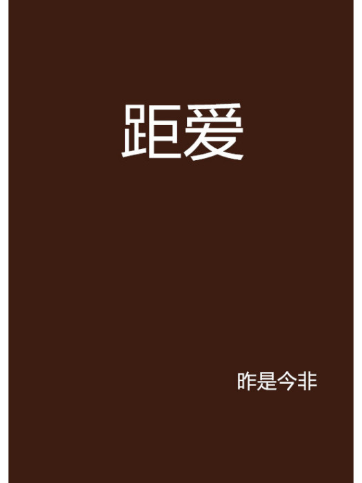 距愛 距愛