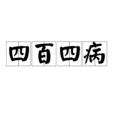 四百四病 四百四病