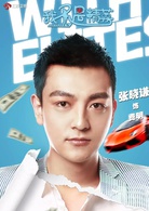 我不是精英(2016年劉新執導電視劇)