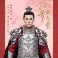 何俠(《孤芳不自賞》男二號) 何俠(《孤芳不自賞》男二號)