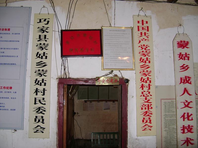 蒙姑村 蒙姑村