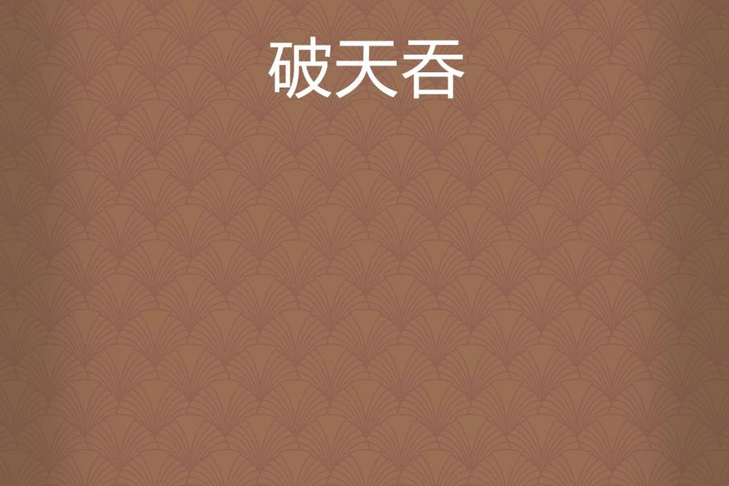 破天吞 破天吞