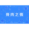 骨肉之情 骨肉之情