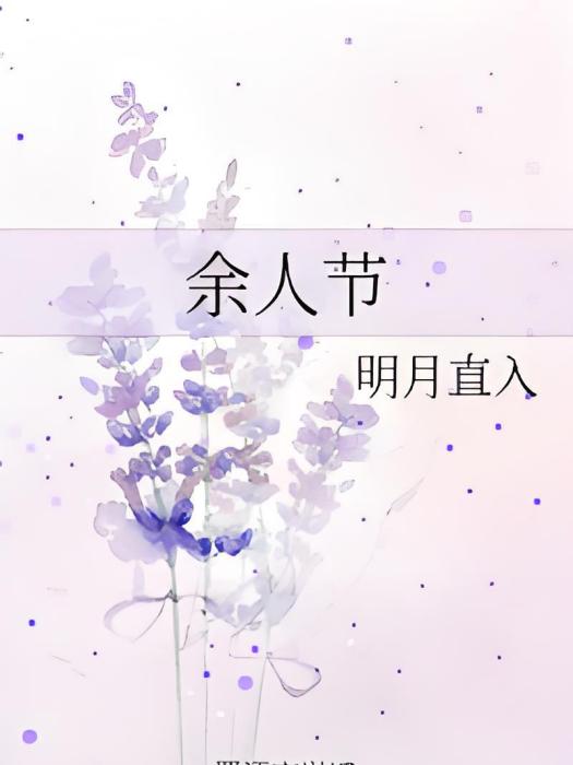 餘人節 餘人節