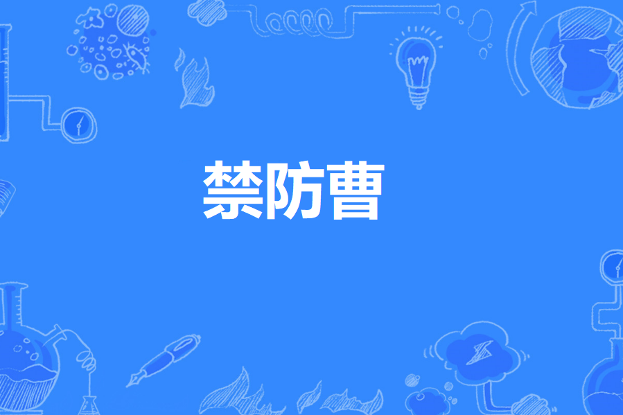 禁防曹 禁防曹